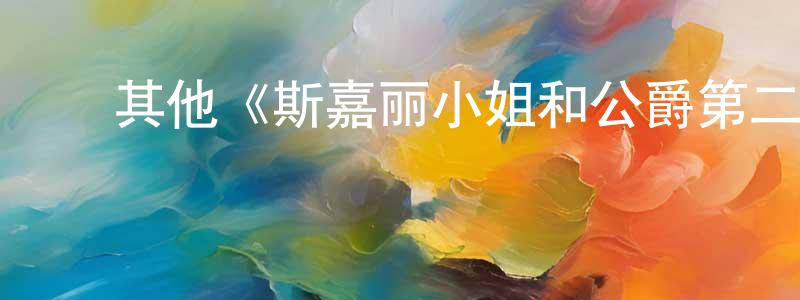﻿陈响亮的个人影视圈,﻿其他《斯嘉丽小姐和公爵第二季》迅雷下载/在线观看/百度云-犯罪/历史载-美剧天堂